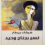 نسر بجناح وحيد هيفاء بيطار مكتبة اقرأ