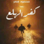 كفر الهلع محمود إمام مكتبة اقرأ