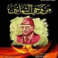 من وحى الثمانين سلام الشماع مكتبة اقرأ