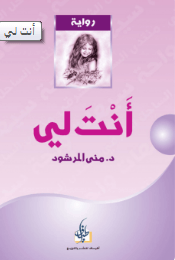 أنت لي pdf