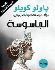 الجاسوسة pdf