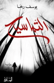 التماسيح pdf