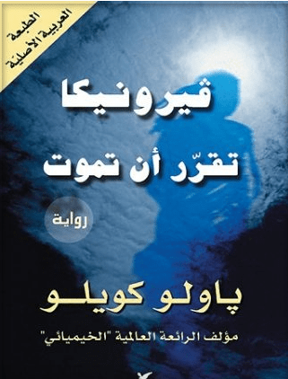 فيرونيكا تقرر أن تموت pdf