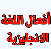 مكتبة اقرا أفعال اللغة الإنجليزية